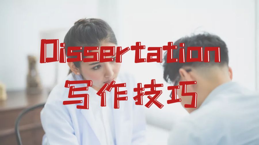 Dissertation寫作