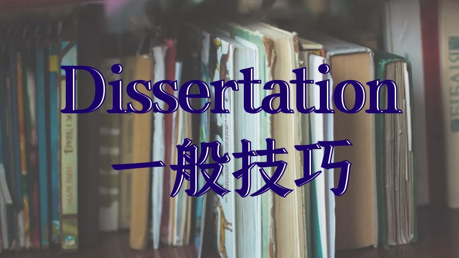 Dissertation寫作