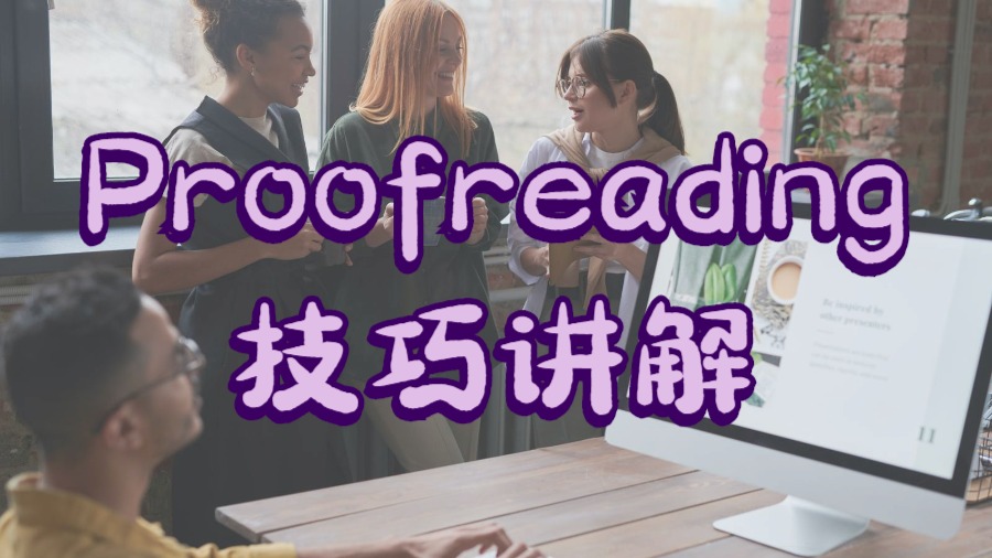 Proofreading寫作