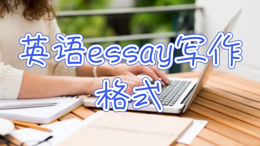 英語essay寫作格式