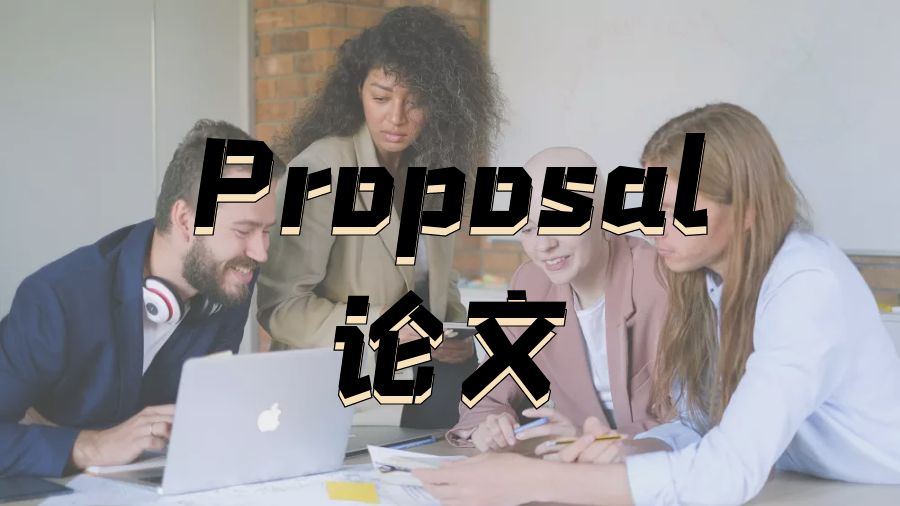 Proposal寫作