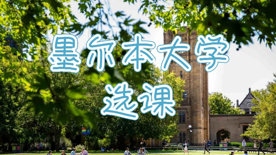 澳洲留學(xué)生選課技巧