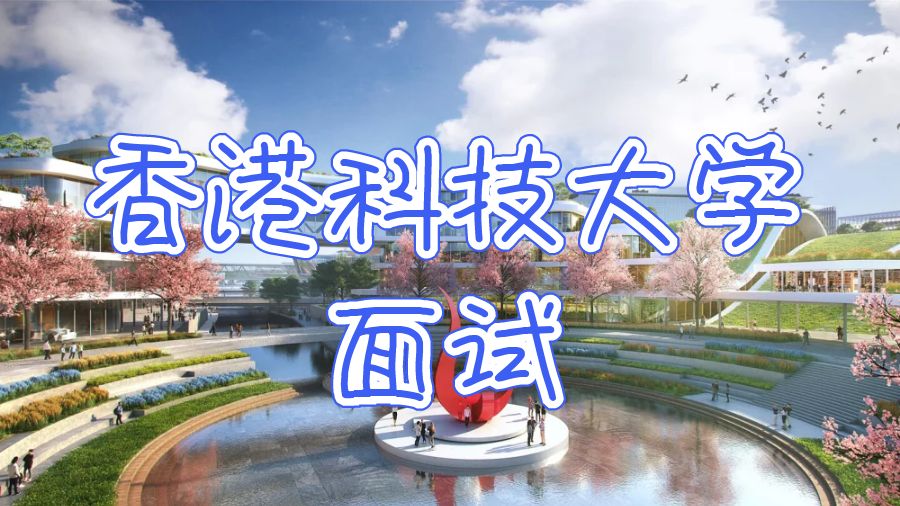 香港科技大學(xué)面試