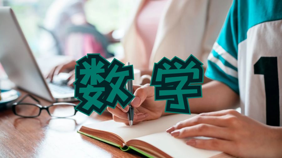 數(shù)學(xué)