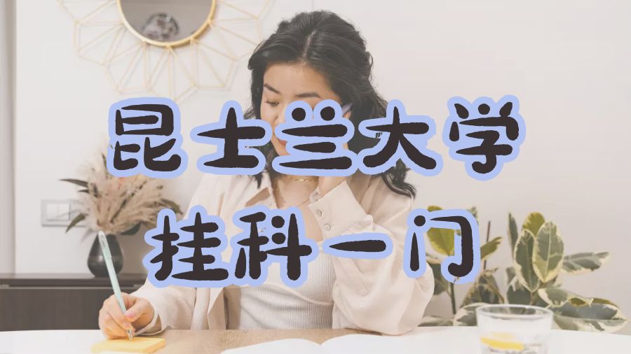 昆士蘭大學(xué)掛科