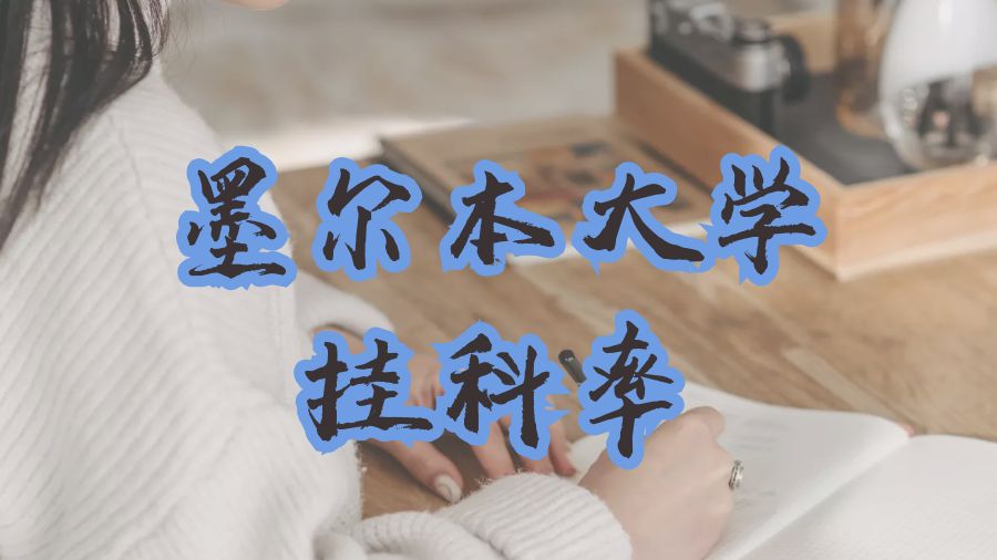 墨爾本大學(xué)掛科