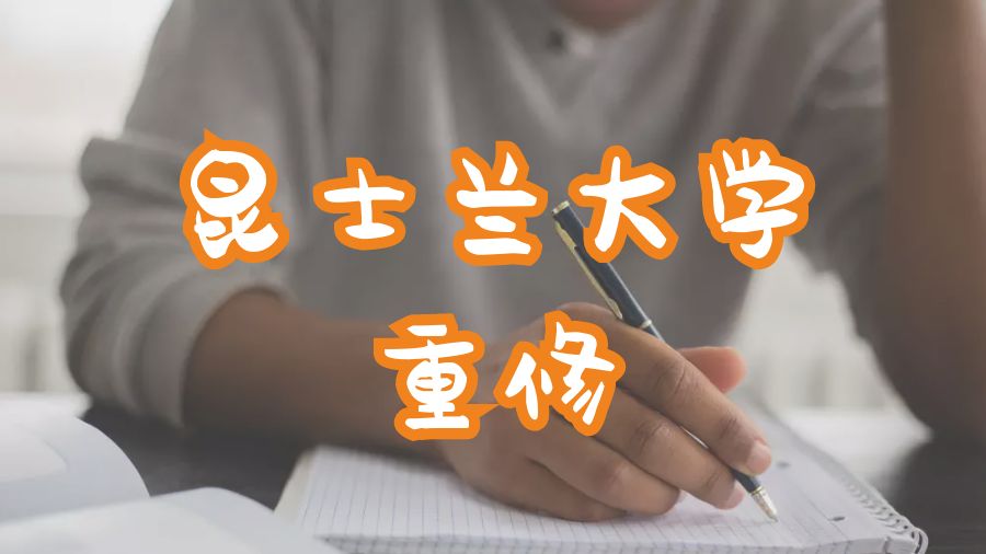 昆士蘭大學重修