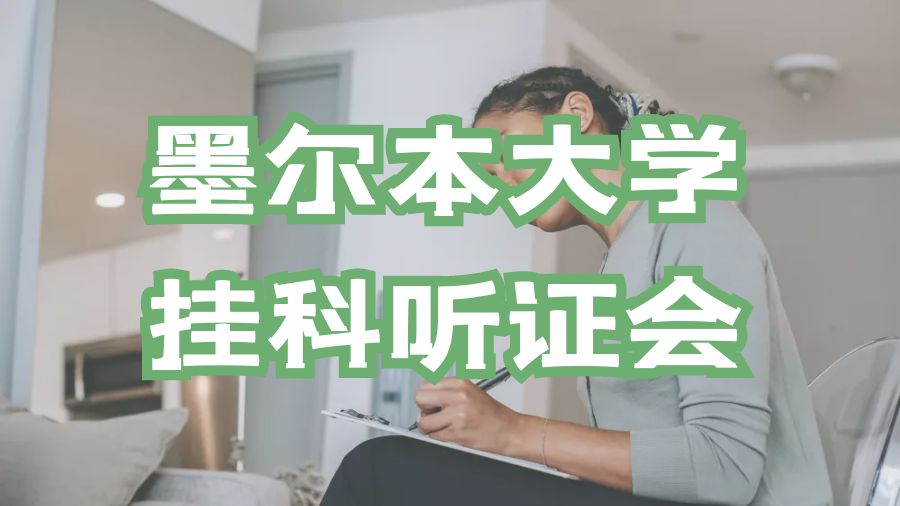 墨爾本大學(xué)掛科聽證會