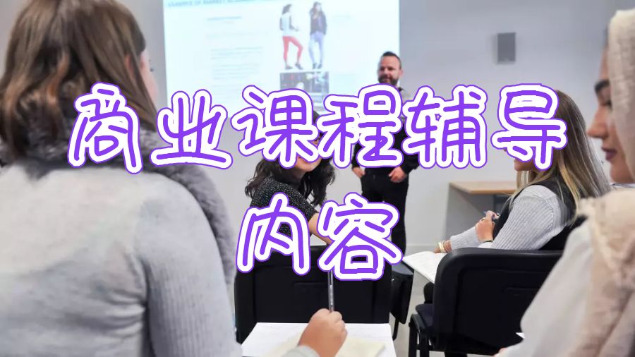商業(yè)課程輔導