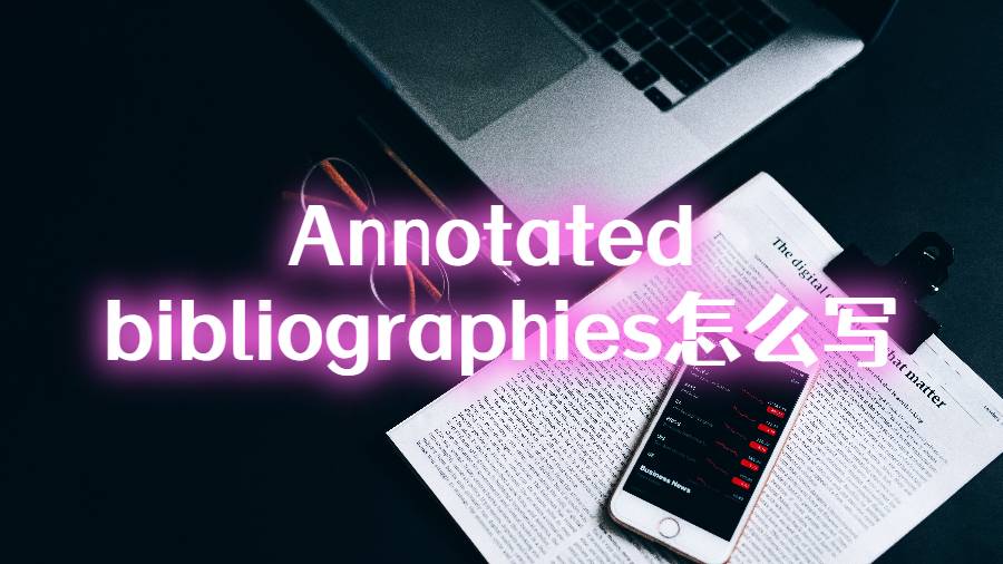 作業(yè)Annotated bibliographies怎么寫