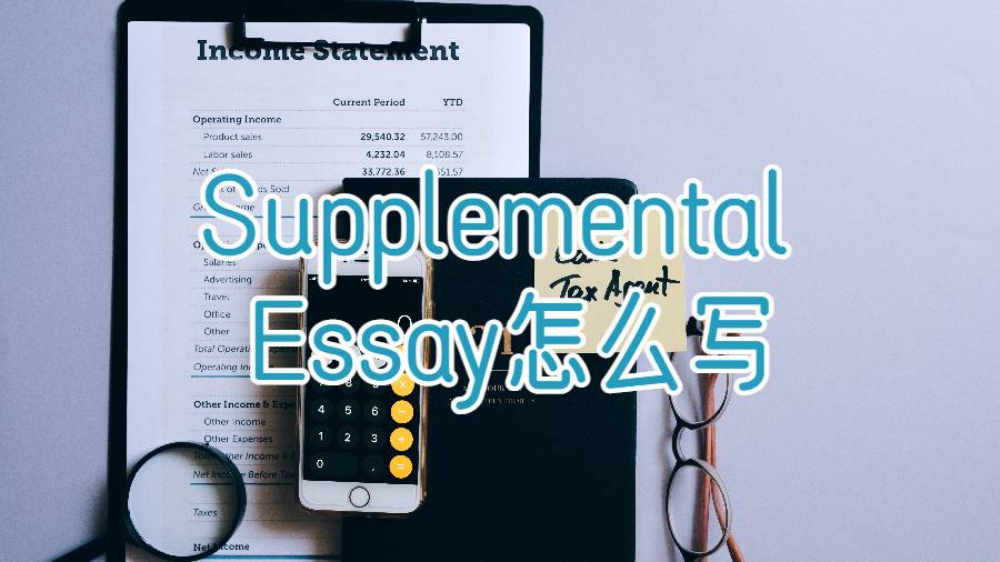 美國大學(xué)申請的Supplemental Essay