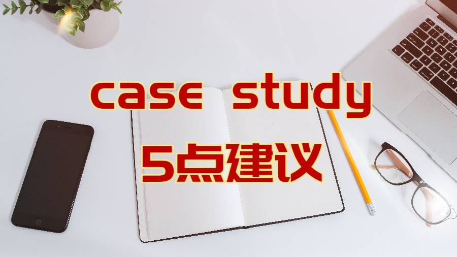 如何寫好case study作業(yè)的5點(diǎn)建議