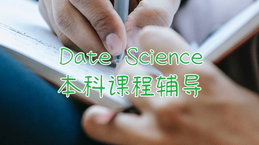 Date Science本科課程輔導(dǎo)