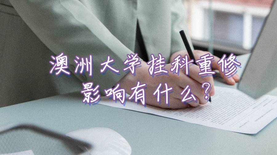 澳洲大學掛科重修影響有什么?