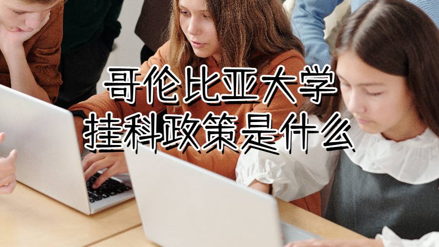 哥倫比亞大學(xué)掛科政策是什么