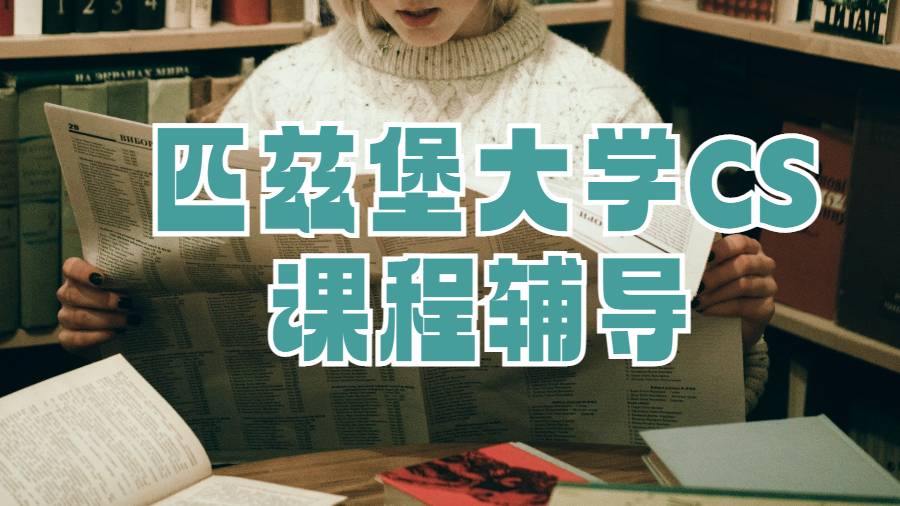 匹茲堡大學(xué)計(jì)算機(jī)專業(yè)課程輔導(dǎo)