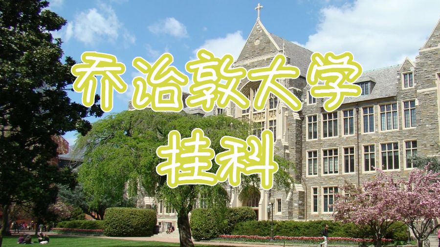 留學生掛科申訴