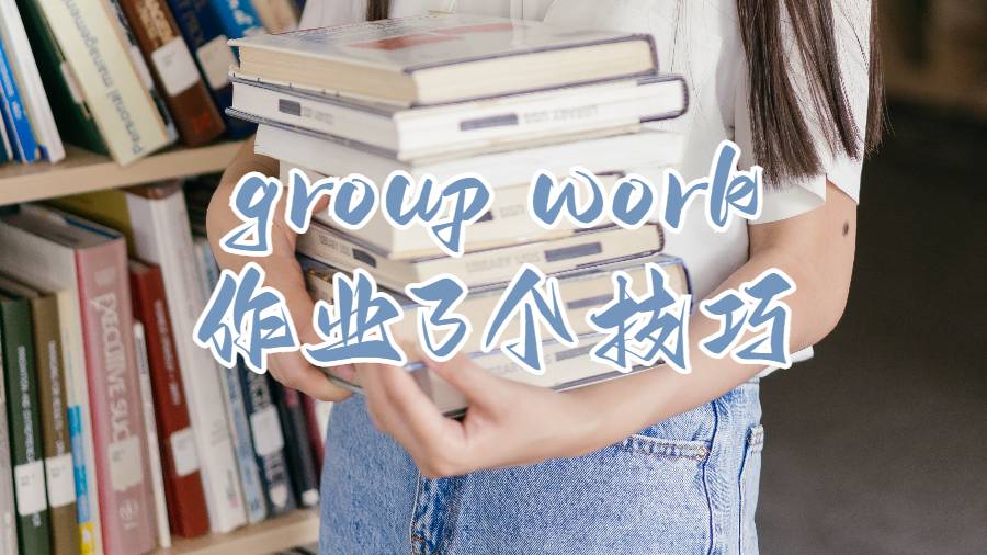 group work作業(yè)3個(gè)技巧