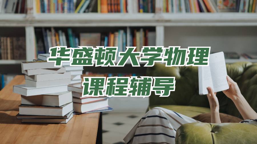 華盛頓大學(xué)物理專業(yè)課程輔導(dǎo)