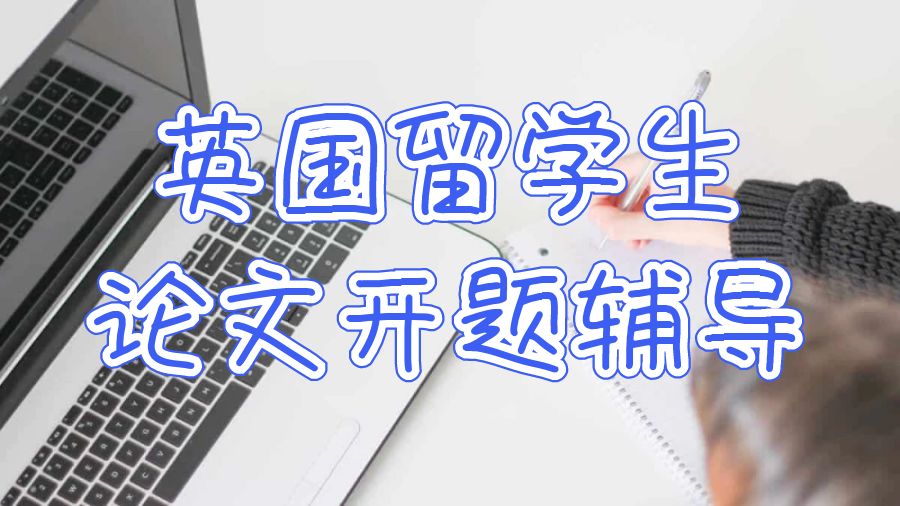 英國(guó)留學(xué)生論文開題輔導(dǎo)