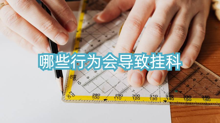 哪些行為會導(dǎo)致掛科