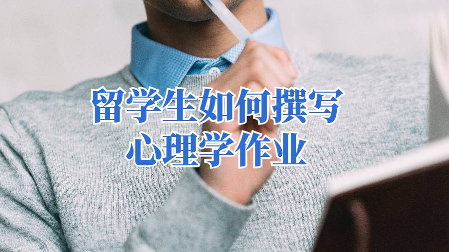 留學(xué)生如何撰寫心理學(xué)作業(yè)