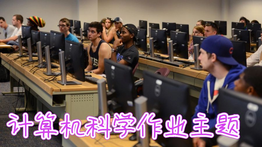 計算機科學作業(yè)輔導