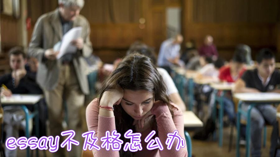英國(guó)留學(xué)essay不及格怎么辦