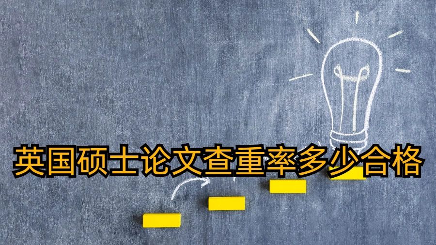 英國碩士論文查重率多少合格