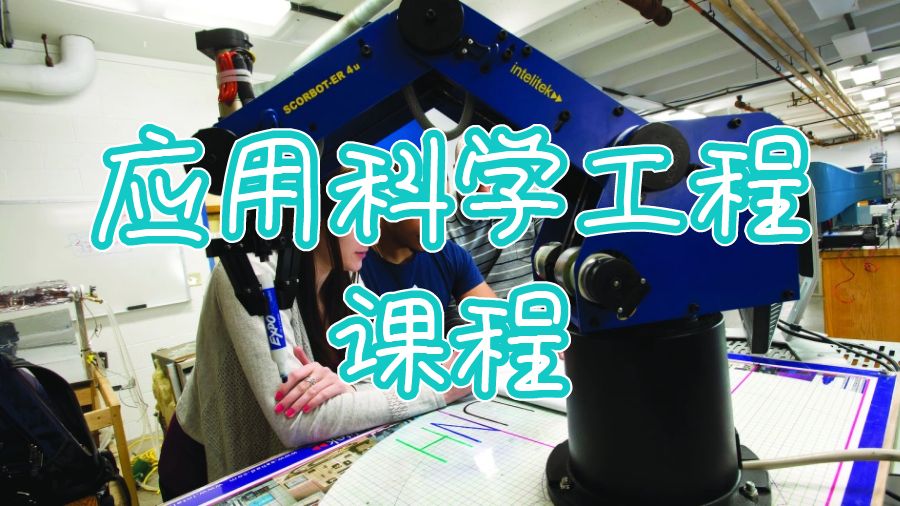 應(yīng)用科學(xué)工程課程輔導(dǎo)