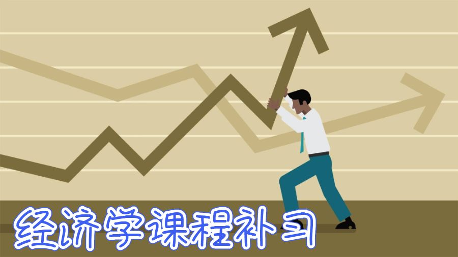 經(jīng)濟學課程補習