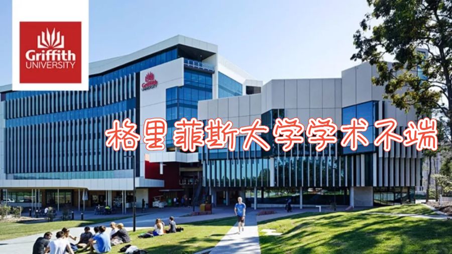 澳洲格里菲斯大學(xué)學(xué)術(shù)不端