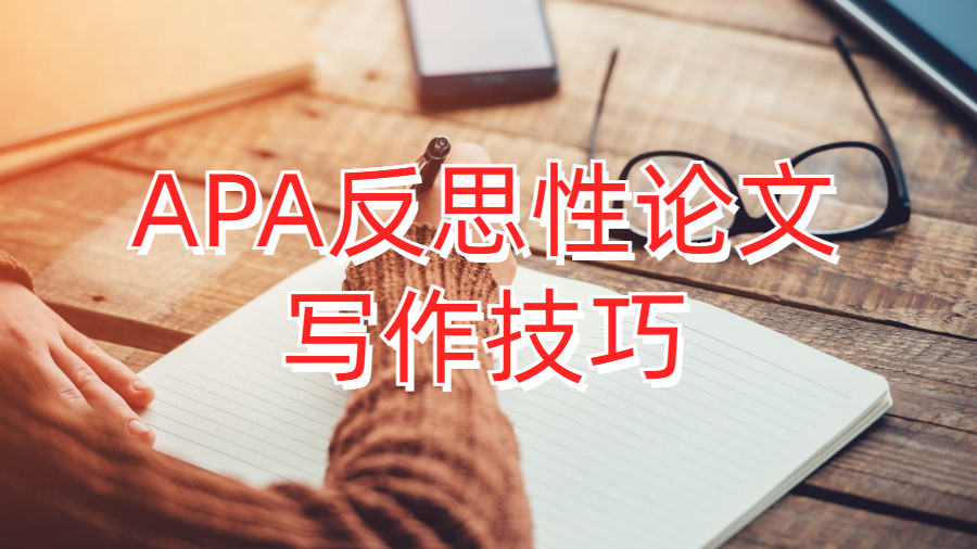 英國大學(xué)APA反思性論文寫作技巧