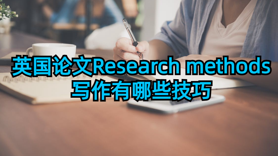 ?英國論文Research methods寫作技巧