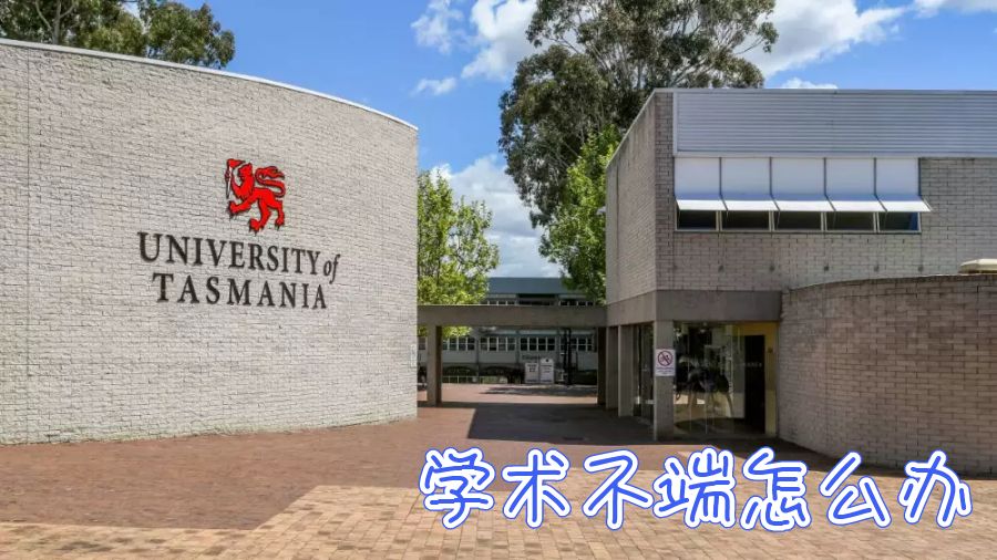 留學(xué)學(xué)術(shù)不端怎么辦