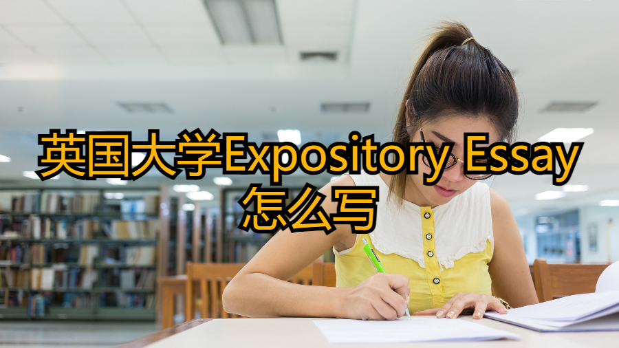 ?英國(guó)大學(xué)Expository Essay怎么寫