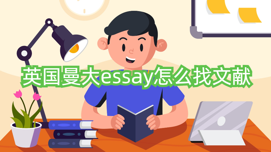 英國曼大essay怎么找文獻