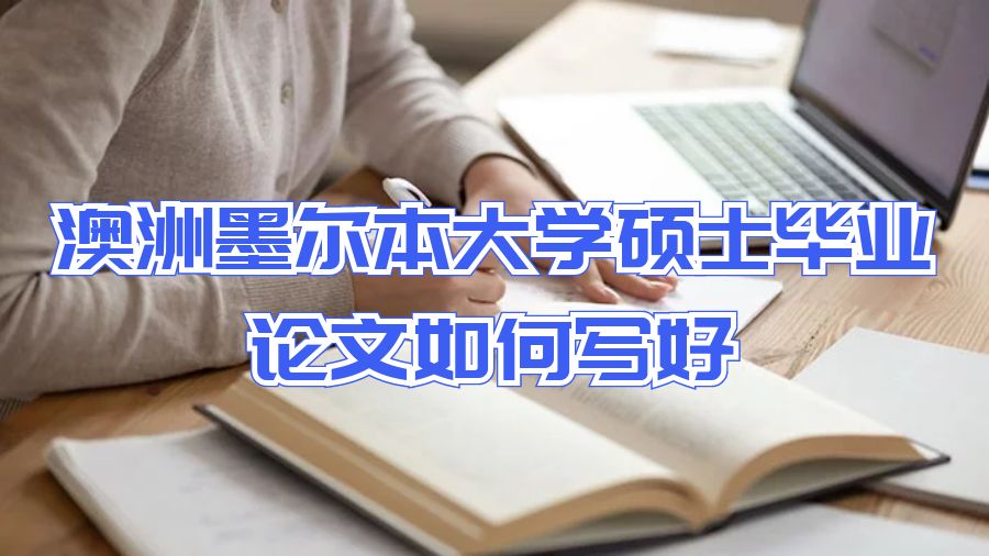 澳洲墨爾本大學(xué)碩士畢業(yè)論文