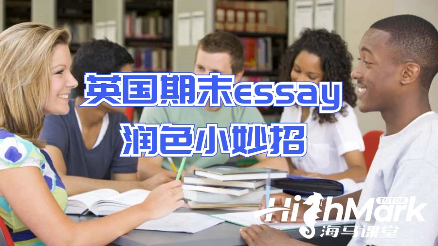 英國(guó)期末essay潤(rùn)色小妙招