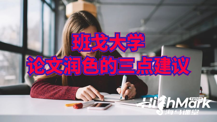 班戈大學(xué)論文潤(rùn)色的三點(diǎn)建議