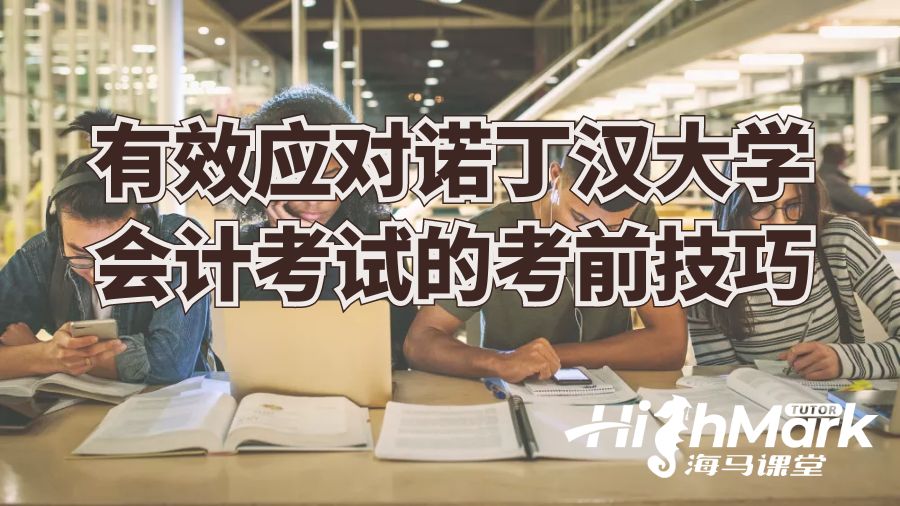 有效應(yīng)對(duì)諾丁漢大學(xué)會(huì)計(jì)考試的技巧