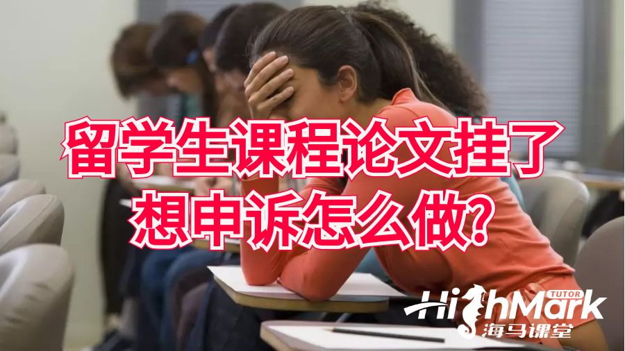 留學(xué)生課程論文掛了想申訴怎么做?