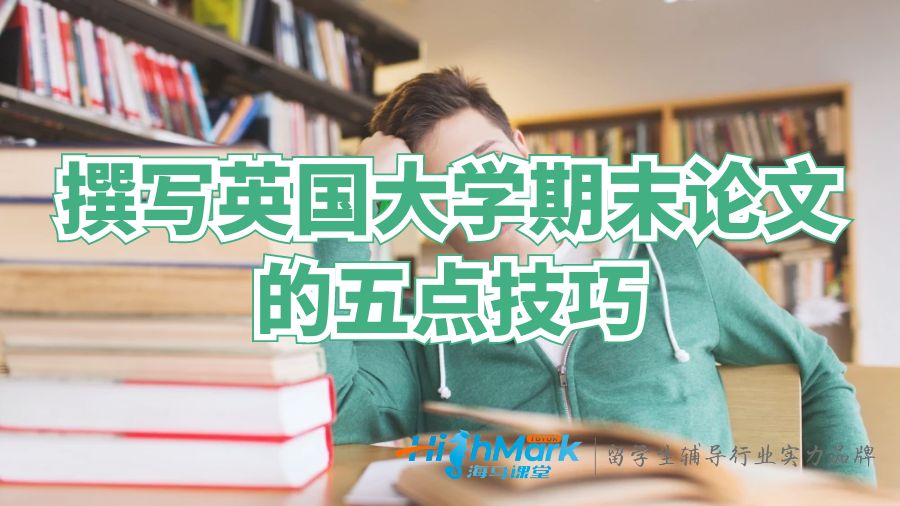 撰寫(xiě)英國(guó)大學(xué)期末論文的五點(diǎn)寫(xiě)作技巧