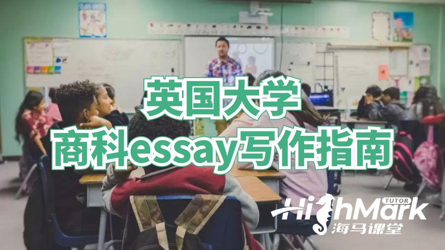 英國大學(xué)商科essay寫作指南