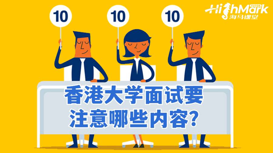 香港大學面試要注意哪些內(nèi)容?
