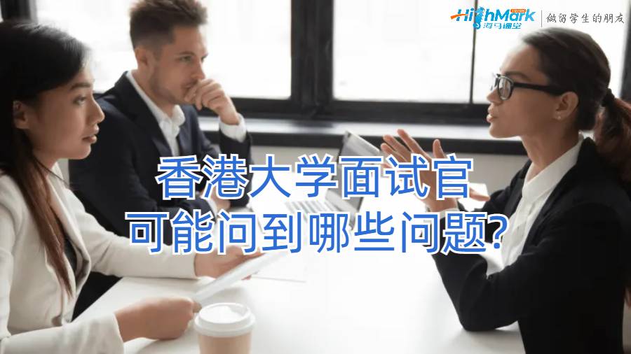 香港大學(xué)面試官可能問(wèn)到哪些問(wèn)題?