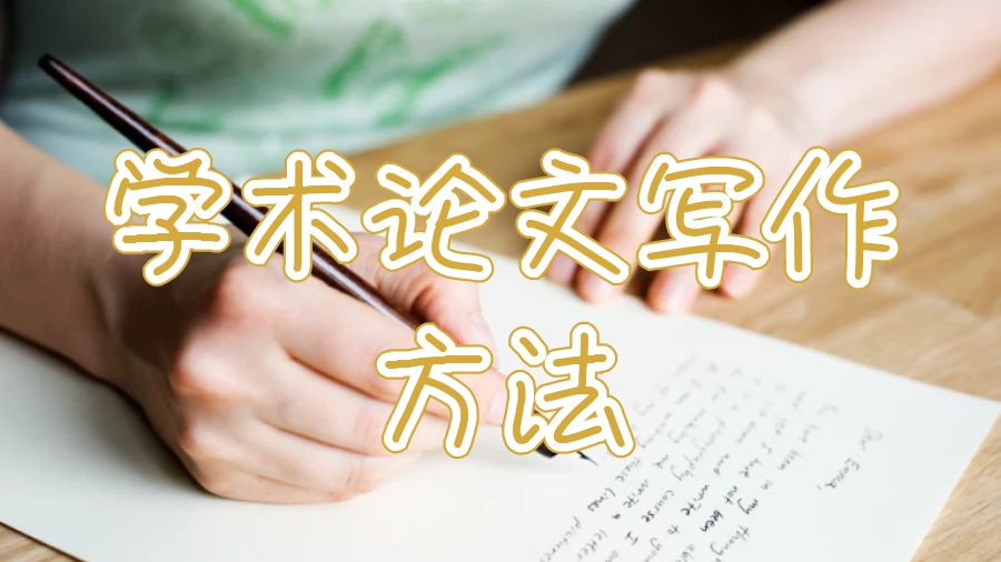 學(xué)術(shù)論文寫作方法