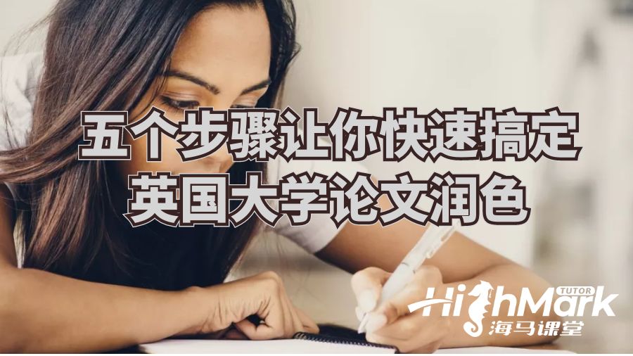 五個(gè)步驟讓你快速搞定英國(guó)大學(xué)論文潤(rùn)色