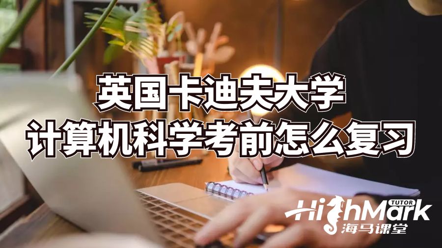 英國卡迪夫大學計算機科學考前怎么復習