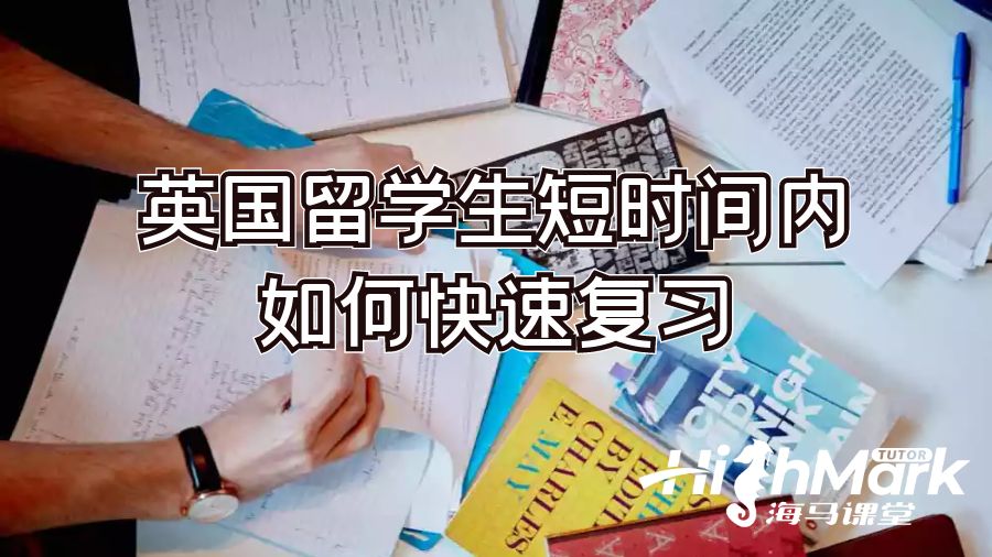 英國留學生短時間內(nèi)如何快速復習